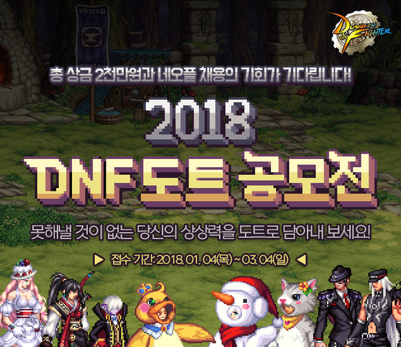 ▲ 던전앤파이터 '2018 DNF 도트 공모전'ⓒ넥슨