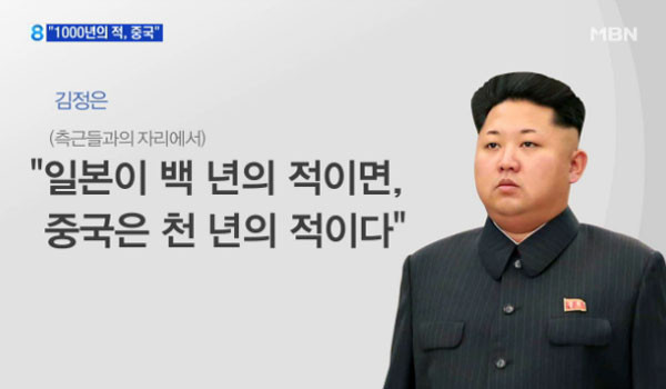 ▲ 최근 김정은 정권이 북한 주민들에게 노골적인 반중감정을 주입시키고 있다고 한다. 사진은 2016년 3월 공개된 김정은의 반중 발언. ⓒMBN 당시 관련보도 화면캡쳐.