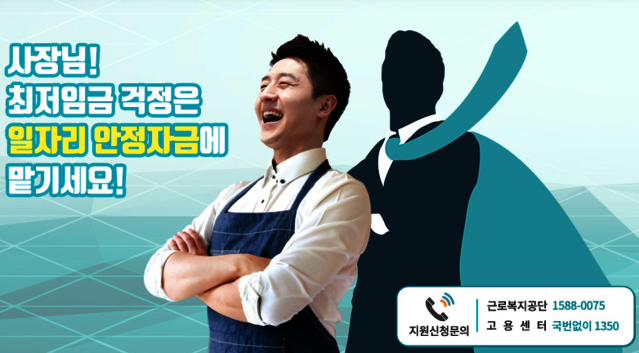 ▲ 정부가 국고 3조원을 투입하기로 한 일자리 안정자금을 놓고 논란이 일고 있다. ⓒ일자리 안정자금 홈페이지 캡처