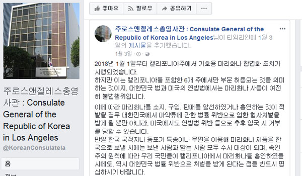 ▲ L.A.총영사관은 지난 3일(현지시간) 페이스북을 통해 '대마초' 관련 공지를 올렸다. ⓒL.A.총영사관 페이스북 캡쳐.