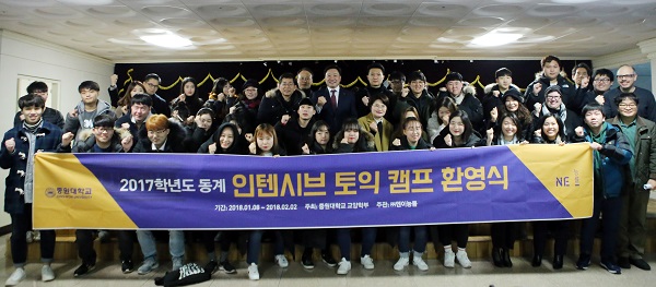 ▲ 중원대가 글로벌 역량강화를 위해 8일 ‘동계 인텐시브 토익캠프’ 환영식을 갖고 포즈를 취하고 있다.ⓒ중원대