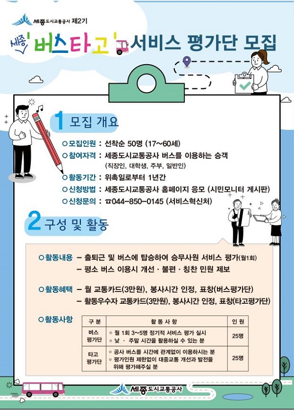 ▲ 버스타고 서비스 평가단 모집 안내배너.ⓒ세종시