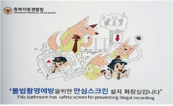 ▲ 화장실 '안심스크린' 설치 포스터.ⓒ충북경찰청