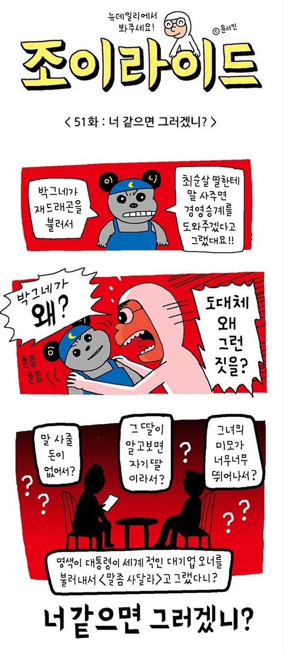 ▲ '[시사웹툰 - 윤서인의 조이라이드] '7조 자산가' 재드래곤이 70억 숨기려고 국외재산도피?????' 中 일부 내용. ⓒ윤서인 만화가