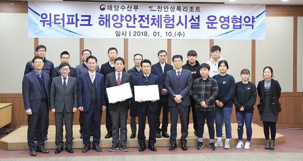 ▲ 천안상록리조트와 해양수산부가 10일 해양안전체험시설을 구축해 시범운영 지원 협약식을 가졌다.ⓒ천안상록리조트
