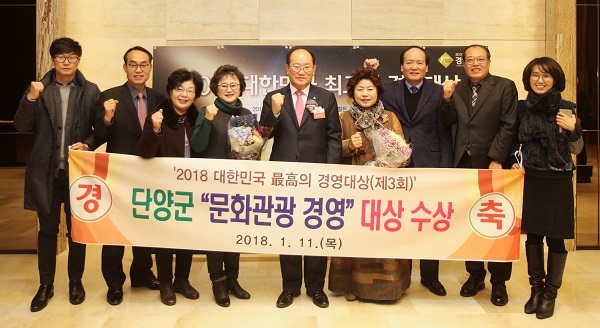 ▲ 단양군이 11일 ‘2018 대한민국 최고의 경영대상’에서 문화관광 경영부문 대상을 받았다.ⓒ단양군