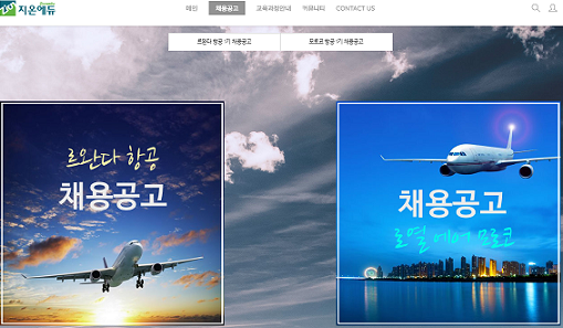 ▲ 르완다항공·모로코항공 채용 공고가 등장하는 지온에듀 홈페이지 캡처 화면. 이들 항공사는 대행 또는 외국인 채용이 없다고 강조하고 있다.