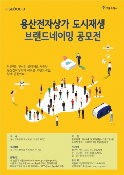 ▲ 용산전자상가 도시재생 브랜드 네이밍 대시민 공모전 포스터. 접수는 내달 2일까지. ⓒ서울시 제공