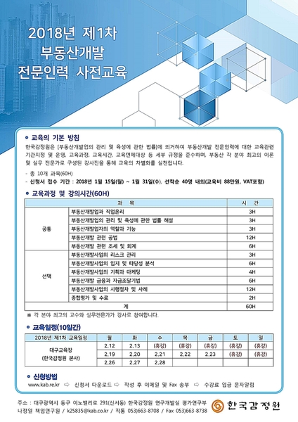 ▲ 한국감정원은 지난해 국토교통부로부터 '부동산개발 전문인력 사전교육기관'으로 재지정을 받아 부동산개발 전문인력 사전교육을 수행하고 있다.ⓒ한국감정원