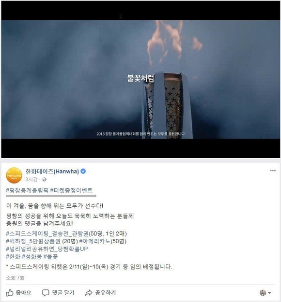 ▲ 한화그룹 공식 페이스북인 '한화데이즈'의  평창올림픽 티켓증정 이벤트 개최 내용. ⓒ한화그룹