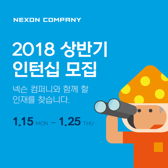 ▲ 넥슨, 2018년 상반기 인턴사원 공개 모집ⓒ넥슨