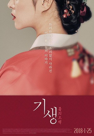 ▲ 한국영상대 제작 다큐멘터리 영화 ‘기생 꽃의 고백’ 포스터.ⓒ한국영상대