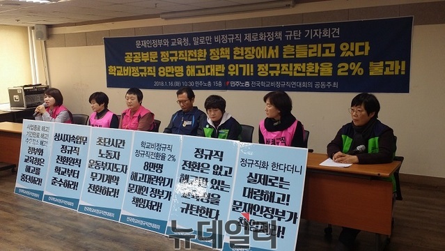 ▲ 전국민주노동조합총연맹(위원장 김명환)이 16일 서울 중구 민주노총 15층에서 '문재인정부와 교육청, 말로만 비정규직 제로화정책 규탄 기자회견'을 진행하고 있다. ⓒ뉴데일리 정호영 기자