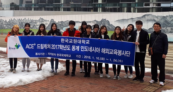 ▲ 교원대 해외교육봉사단이 16일 동계 인도네시아 해외교육봉사 출정식을 가졌다.ⓒ한국교원대