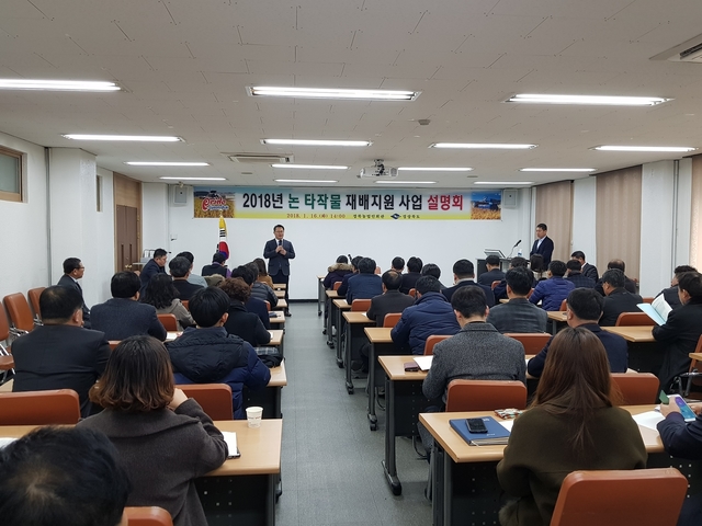 ▲ 경북도는 사업의 본격추진에 앞서 16일 경북 농업인회관에서 시․군 담당 과장, 담당자 등 50여명을 대상으로 ‘2018년 논 타작물 재배지원 사업(쌀 생산조정제) 설명회’를 개최했다.ⓒ경북도