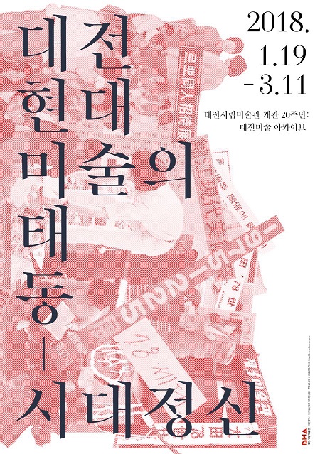 ▲ ‘대전현대미술의 태동-시대정신’ 포스터.ⓒ대전시
