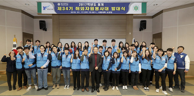 ▲ 17일 오후 영남대 사범대학 강당에서 제34기 해외자원봉사단 발대식이 열렸다.ⓒ영남대