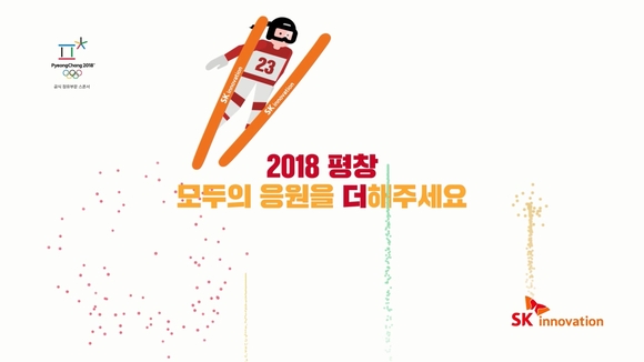 ▲ 평창 응원 광고ⓒSK이노베이션