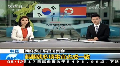 ▲ 중국이 보도한 남북단일팀 합의.ⓒ연합뉴스