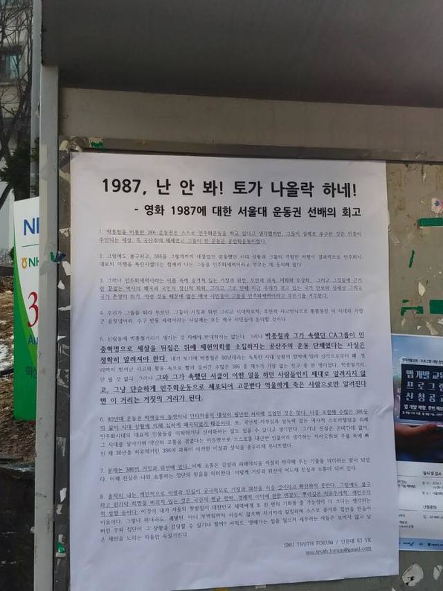 ▲ 지난 15일 서울 관악구 서울대학교 학생회관 앞에 게시된 서울대 트루스포럼 대자보. ⓒ서울대 트루스포럼 페이스북