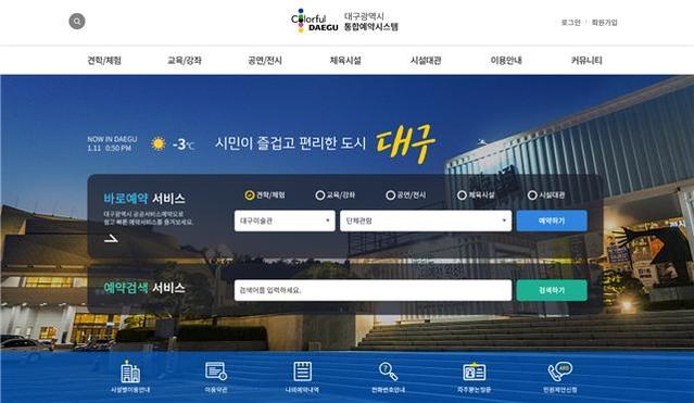 ▲ 대구시는 시민들의 편의성을 고려한 이용자 중심의 통합예약시스템을 구축해 22일부터 공식 운영에 들어간다. 사진은 시스템 메인장면.ⓒ대구시