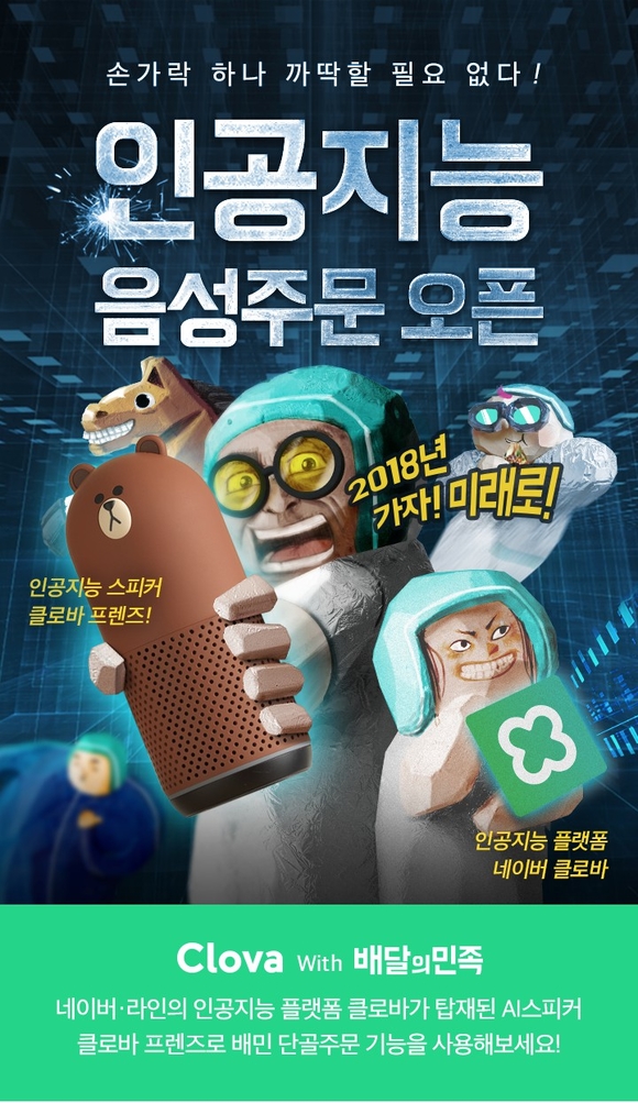 ▲ 배달의민족 AI 음성주문 오픈 기념 이벤트를 알리는 포스터. ⓒ우아한형제들