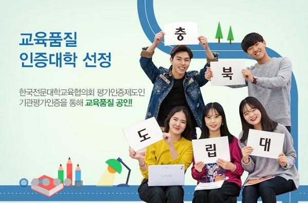 ▲ 충북도립대학 홍보 포스터.ⓒ충북도립대