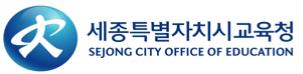 ▲ ⓒ세종시교육청