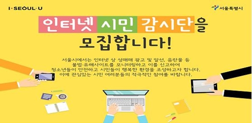 서울시가 온라인상의 불법 성매매 광고 근절을 위한 '인터넷 시민 감시단'을 모집하고 있다.ⓒ뉴데일리