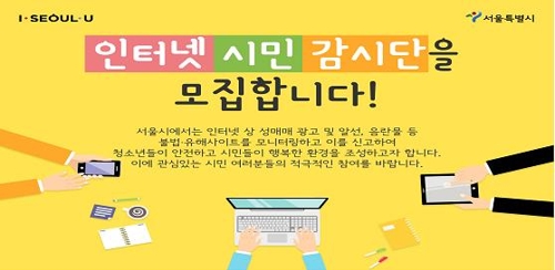 ▲ 서울시가 온라인상의 불법 성매매 광고 근절을 위한 '인터넷 시민 감시단'을 모집하고 있다.ⓒ뉴데일리