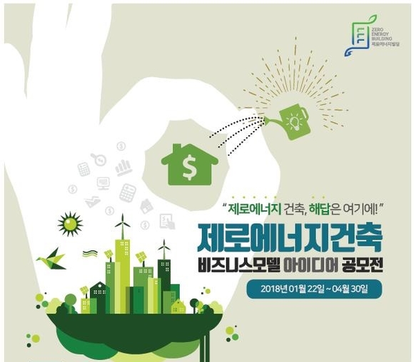 ▲ 제로에너지건축 비즈니스모델 공모전 포스터. ⓒ국토교통부