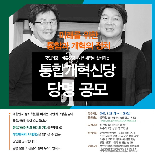▲ 국민의당·바른정당 통합개혁신당 당명 공모 포스터 ⓒ바른정당