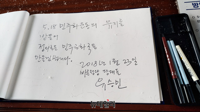 ▲ 유승민 대표가 5.18 민주묘역 방명록에 남긴 글. ⓒ뉴데일리 DB