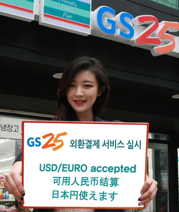 ▲ GS25 외환결제 서비스 실시 송부. ⓒGS25