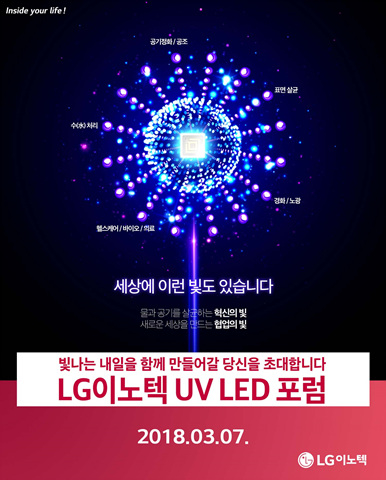 ▲ LG이노텍 UV LED 포럼 안내 이미지. ⓒLG이노텍