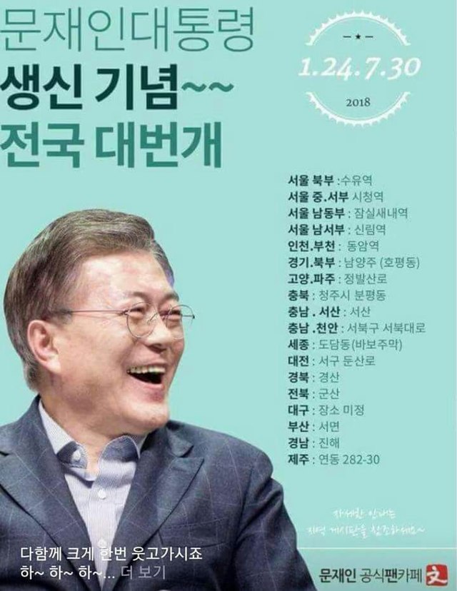 ▲ 문재인 대통령의 생일을 맞아 지지자들이 18개 지역에서 점조직 모임을 갖는다. 사진은 이를 공지한 포스터. ⓒ사진 우측 하단에 게재