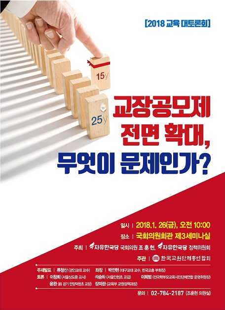 ▲ ‘교장공모제 전면 확대, 무엇이 문제인가’ 교육 대토론회 포스터. ⓒ한국교원단체총연합회 제공