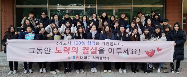▲ 유원대학교 치위생학과 학생들이 올해 치위생사 국가시험에 응시해 전원 합격했다.ⓒ유원대