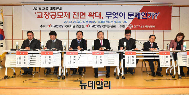 ▲ 한국교원단체총연합회(회장 하윤수)가 조훈현 자유한국당 의원·자유한국당 정책위원회와 함께 26일 서울 여의도 국회 의원회관에서 '무자격 교장공모제 전면 확대, 무엇이 문제인가'를 주제로 교육 대토론회를 진행하고 있다. ⓒ뉴데일리 이종현 사진기자