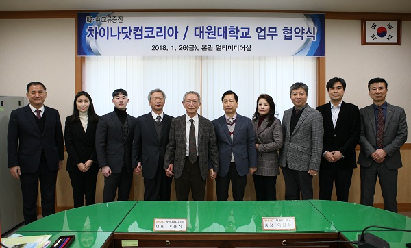 ▲ 대원대학교가 26일 차이나닷컴코리아와 상호 업무협력 협약을 가졌다.ⓒ대원대학교