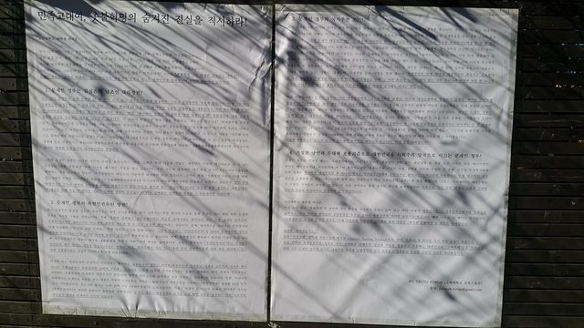 ▲ 지난 12월 8일 고려대 정경대학 후문 게시판에 걸린 대자보. ⓒ고려대 트루스포럼 페이스북