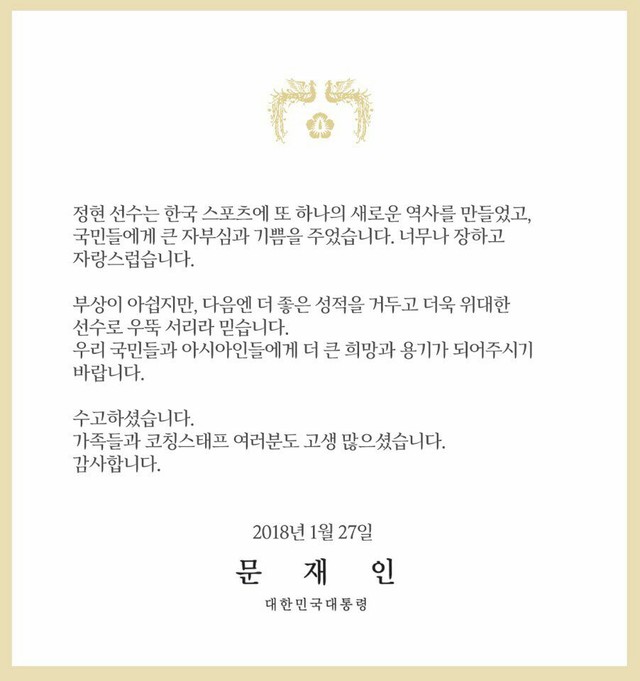 ▲ 27일 청와대가 공개한 문재인 대통령의 축전. ⓒ청와대 제공