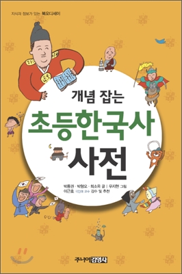 ▲ 개념 잡는 초등한국사 사전.ⓒ주니어김영사