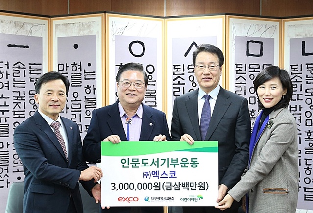 ▲ 대구시교육청은 ㈜엑스코와 인문도서 기부금 300만원 전달식을 개최했다.ⓒ대구시교육청