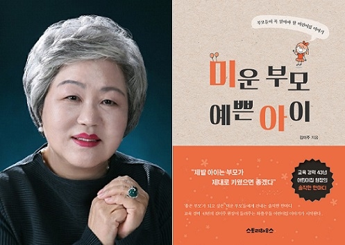 ▲ 유아 교육 전문가인 김이주 구립 도선어린이집 원장이 '미운 부모 예쁜 아이'를 출간했다.