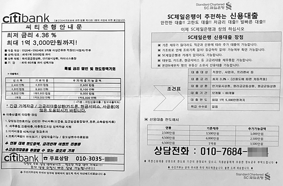 ▲ 씨티은행과 SC제일은행을 사칭한 불법 대출 안내문. ⓒ뉴데일리