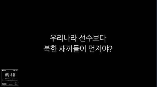 ▲ '벌레소년'이라는 네티즌이 만든 곡 '평창유감'. 문재인 정부를 비판하는 내용을 담고 있다. ⓒ유투브 화면 캡처