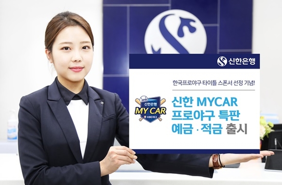 ▲ 신한은행은 '2018 신한 MYCAR 프로야구 적금 및 예금'을 한정 판매한다고 밝혔다. ⓒ신한은행