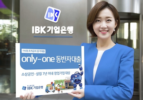 ▲ IBK기업은행은 1일 소상공인 및 창업기업을 대상으로 'only-one 동반자대출'을 출시했다고 밝혔다. ⓒIBK기업은행