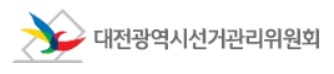 ▲ ⓒ대전시선관위